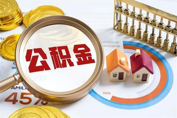 邵阳县封存住房公积金快速提（封存后公积金提取办法）