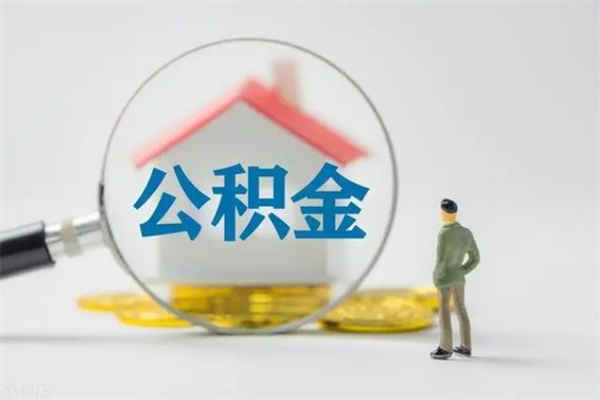 邵阳县住房封存公积金怎么提出来（封存的住房公积金怎样简单的取出）