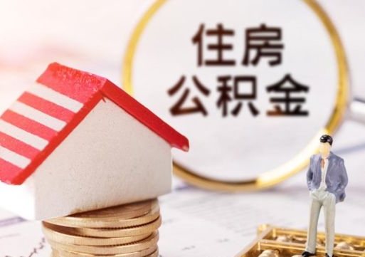 邵阳县离职后取住房公积金（离职后取公积金的条件）