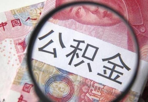 邵阳县取住房公积金（取住房公积金怎么办理）