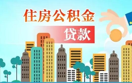 邵阳县如何领取住房公积金（如何办理领取住房公积金）