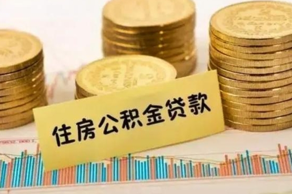 邵阳县封存公积金如何取出来（封存的公积金怎么取出来?）