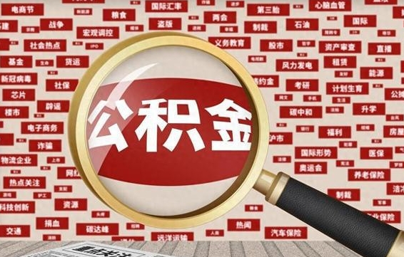 邵阳县离职了取住房公积金（离职后取公积金怎么取）