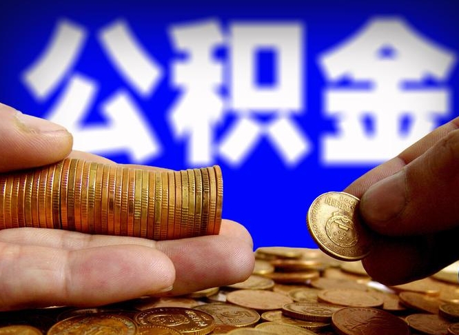 邵阳县2023年公积金取出（2020年公积金提取新政）